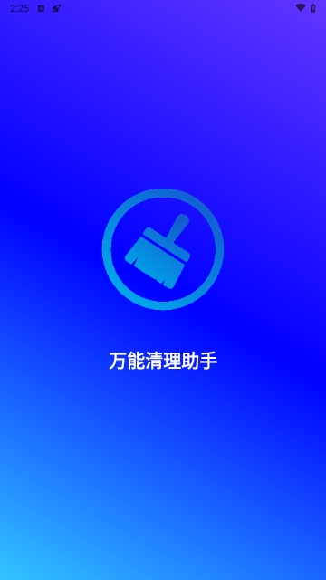 万能清理助手