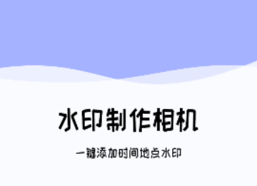 水印时间相机免费版