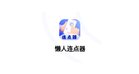 懒人连点器官方版