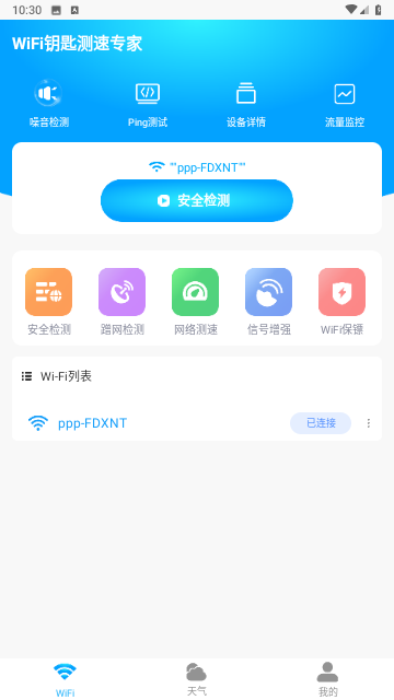 WiFi钥匙测速专家