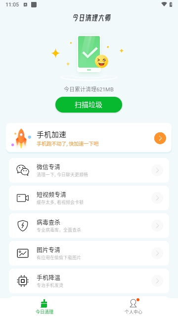 今日清理大师免费版