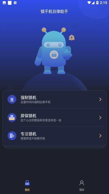 锁手机自律助手免费版