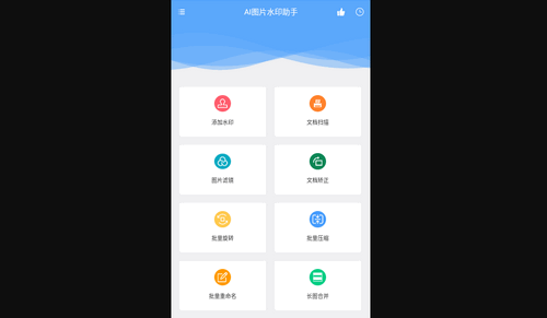 AI图片水印助手手机版