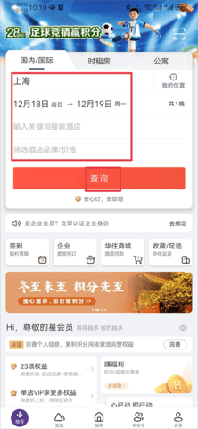 华住酒店app官方版