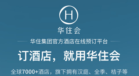 华住酒店app官方版