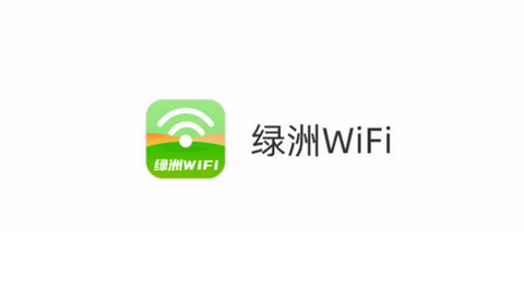 绿洲WiFi官方版