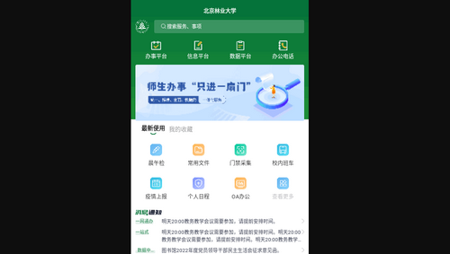 北京林业大学官方版