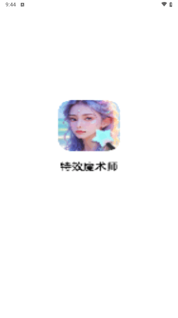 特效魔术师手机版