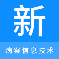 病案信息技术新题库最新版