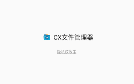 CX文件管理器安卓最新版