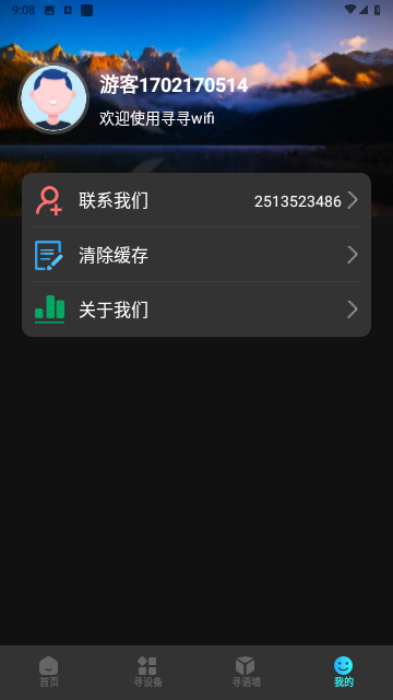 寻寻wifi免费版