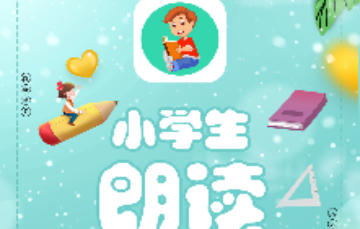 小学生朗读免费版