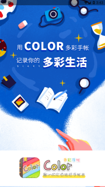 color多彩手帐官方版