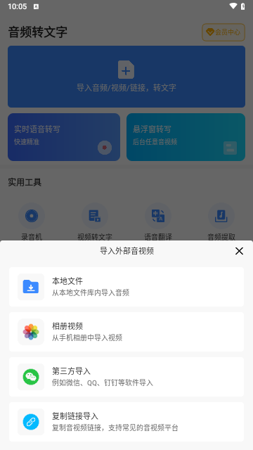 音频转文字免费版