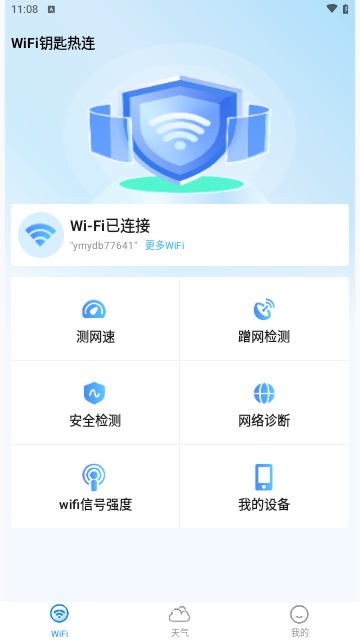 WiFi钥匙热连