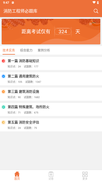 消防工程师必题库手机版