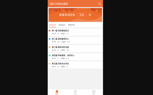 消防工程师必题库手机版