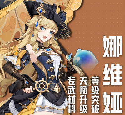 原神娜维娅突破材料位置 原神娜维娅材料汇总