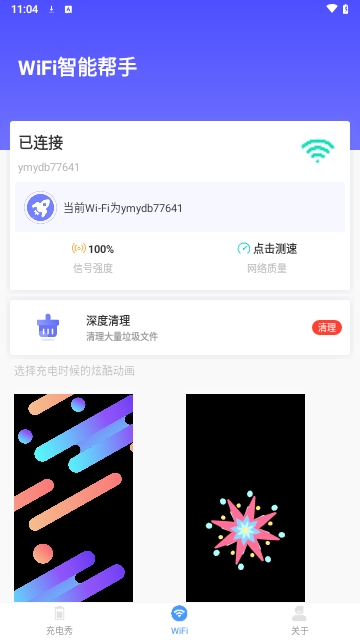 WiFi智能帮手