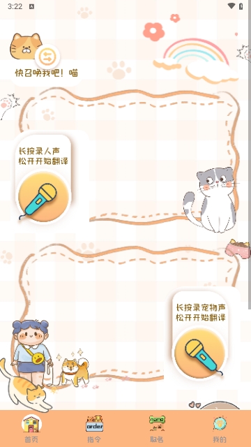 猫狗语音翻译机手机版