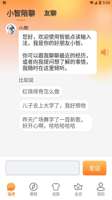 智能点读输入法免费版