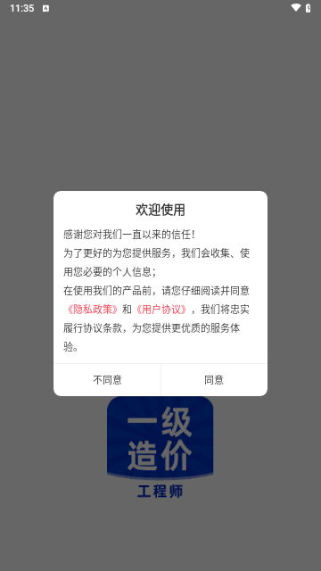 一级造价师安卓版