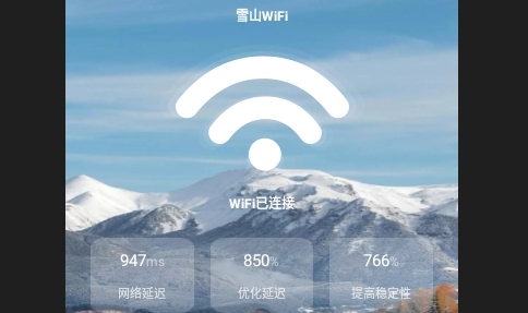 雪山WiFi安卓版