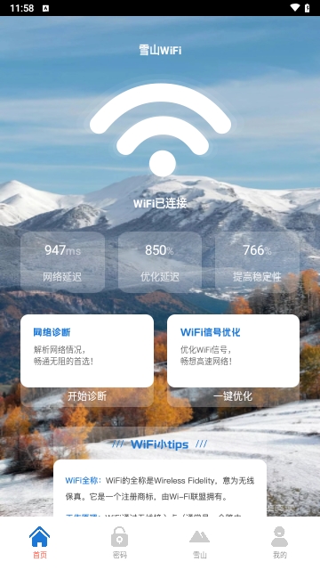 雪山WiFi安卓版