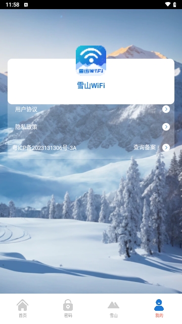 雪山WiFi