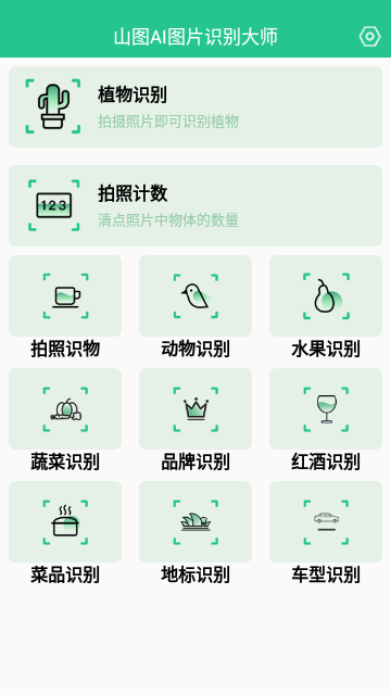 山图AI图片识别大师官方版