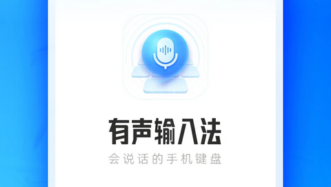 有声输入法免费版