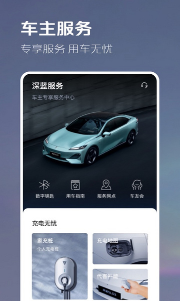 深蓝汽车2024手机版