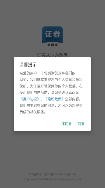 证券从业必题库手机版