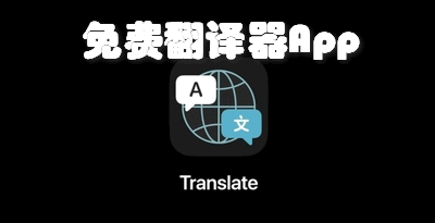免费翻译器App