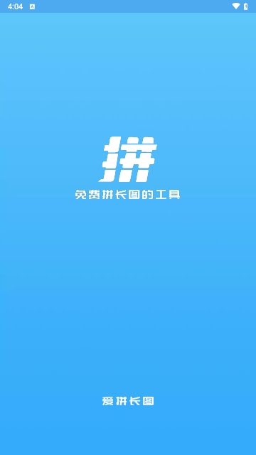 爱拼长图免费版