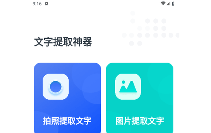 文字提取神器手机版