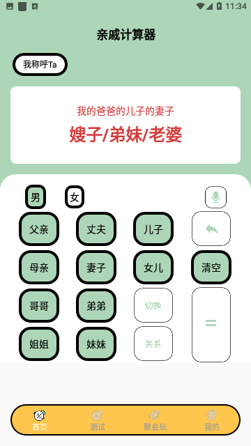 关系计算器APP免费版