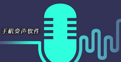 真人变声器App