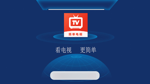 简单电视TV版