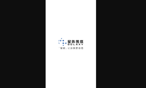 星阵围棋手机版