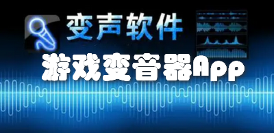 游戏变音器App