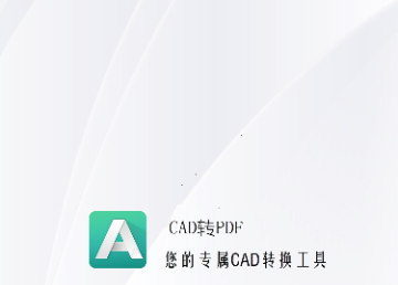 PDF猫CAD转换器专业版