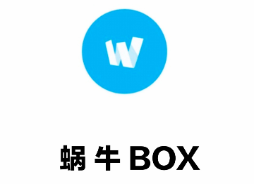 蜗牛BOX免费版