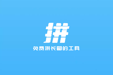 爱拼长图官方版