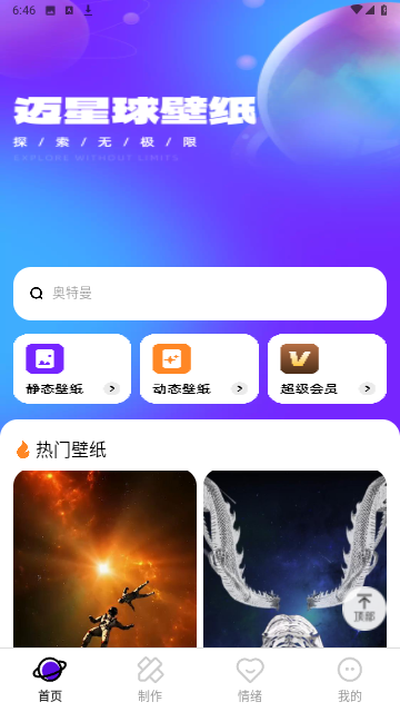 迈星球壁纸