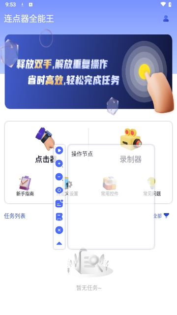 连点器全能王安卓版
