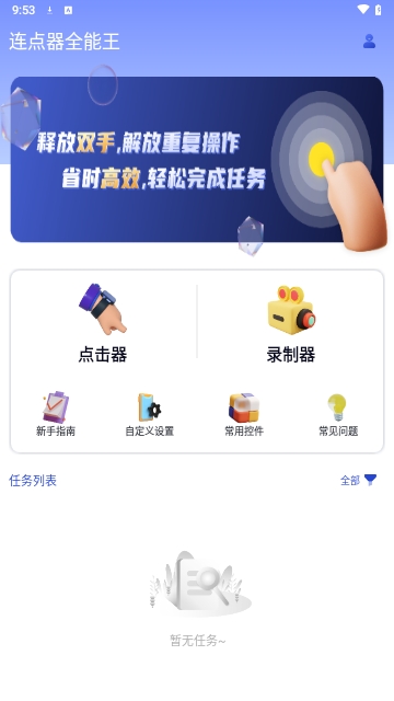 连点器全能王