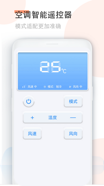 手机空调万能遥控器官方版