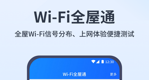 WiFi全屋通免费版