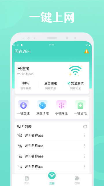 闪连WiFi免费版